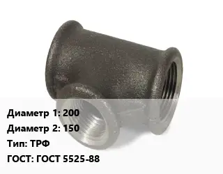 Тройник чугунный 200х150 ТРФ ГОСТ: ГОСТ 5525-88